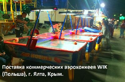 Поставка коммерческих аэрохоккеев WIK (Польша), г. Ялта