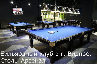 Бильярдный клуб г. Видное. Столы Арсенал 1