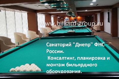 Бильярдные столы для санатория ДНЕПР ФНС России