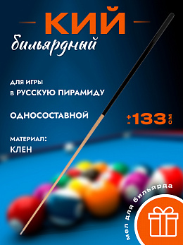Кий бильярдный Compositor укороченный 133 см цельный