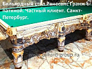 Бильярдный стол Ренесанс Гранж с патиной (Старт)