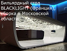 Бильярдный стол Blacklight (Франция)